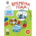 russische bücher: Ульева Елена Александровна - Времена года. Творческие задания для детей 3-4 лет