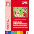 russische bücher: Абрамова Л.В. - Социально-коммуникативное развитие дошкольников. Подготовительная к школе группа (6-7 лет). ФГОС