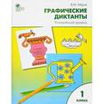 russische bücher: Мёдов Вениамин Маевич - Графические диктанты. 1 класс. Усложненный уровень. ФГОС