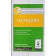 russische bücher:  - География. 5 класс. Контрольно-измерительные