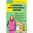 russische bücher: Патрикеев Артем Юрьевич - Конспекты физкультурных занятий. Младшая группа