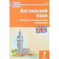 russische bücher:  - Английский язык. 7 класс. Лексико-грамматические упражнения ФГОС