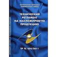 russische bücher:  - Технический регламент на масложировую продукцию. Технический регламент Таможенного союза