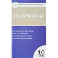 russische bücher:  - Информатика. 10 класс. Контрольно-измерительные материалы