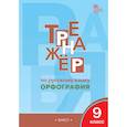 russische bücher: Александрова Елена Сергеевна - Русский язык. 9 класс. Тренажер. Орфография ФГОС