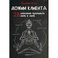 russische bücher: Якуба В. - Дожим клиента. 28 способов продавать день в день