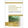 russische bücher: Баженова И.А., Кузнецова Т.А. - Основы молекулярной биологии. Теория и практика: Учебное пособие