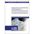 russische bücher: Веригин А.Н., Данильчук В.С., Незамаев Н.А. - Машины и аппараты переработки дисперсных материалов. Основы проектирования: Учебное пособие