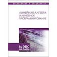russische bücher: Трухан А.А., Ковтуненко В.Г. - Линейная алгебра и линейное программирование: Учебное пособие