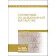 russische bücher: Совертков П.И. - Справочник по элементарной математике. Учебное пособие