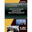 russische bücher: Серебряков О.И., Серебряков А.О., Журавлев Г.И. - Эксплуатация морских месторождений: Монография