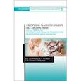 russische bücher: Колпикова А.Г., Великая Н.А., Гусева Т.В. - Сборник манипуляций по педиатрии. Сестринский уход за пациентами педиатрического профиля