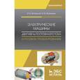 russische bücher: Битюцкий И.Б., Музылева И.В. - Электрические машины. Двигатель постоянного тока. Курсовое проектирование: Учебное пособие