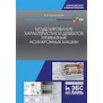 russische bücher: Колесников В.В. - Моделирование характеристик и дефектов трехфазных асинхронных машин. Учебное пособие. + CD