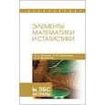 russische bücher: Волкова Н.А., Кропачева Н.Ю., Михайлова Е.Г. - Элементы математики и статистики: Учебное пособие