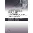russische bücher: Пухаренко Ю.В., Норин В.А. - Механическая обработка конструкционных материалов. Курсовое и дипломное проектирование: Учебное пособие.