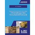 russische bücher: Уласовец В.Г. - Технологические основы производства пиломатериалов: Учебное пособие