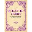 russische bücher: Зейдлер Г. - Искусство пения. 40 прогрессивных мелодий для сопрано или тенора. Учебное пособие