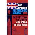 russische bücher: Винокуров А. - Все правила английского языка. Англо-русский словарь фразовых глаголов-идиом. 1220 наиболее употребительных фразовых глаголов с идиоматическими значениями