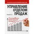 russische bücher: Петров К.Н. - Управление отделом продаж