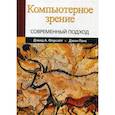 russische bücher: Форсайт Д.А., Понс Д. - Компьютерное зрение. Современный подход