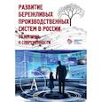 russische bücher:  - Развитие бережливых производственных систем в России. От истории к современности