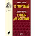 russische bücher: Чимароза Д., под ред. Филиппа И. - 32 сонаты для фортепиано. Ноты