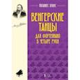 russische bücher: Брамс Й. - Венгерские танцы. Для фортепиано в четыре руки: Ноты