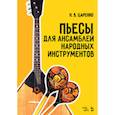 russische bücher: Сост. Царенко Н.В. - Пьесы для ансамблей народных инструментов. Ноты