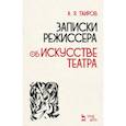 russische bücher: Таиров А.Я. - Записки режиссера. Об искусстве театра. Учебное пособие