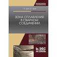 russische bücher: Деев Г.Ф., Деев Д.Г. - Зона сплавления в сварном соединении: Монография