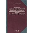 russische bücher: Лебедева Д.Д. - История вокального отделения Санкт-Петербургского музыкального училища имени Н.А. Римского-Корсакова: Учебное пособие