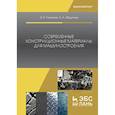 russische bücher: Галимов Э.Р., Абдуллин А.Л. - Современные конструкционные материалы для машиностроения: Учебное пособие
