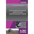 russische bücher: Ланько С.В., Конюшков В.В. - Буросмесительная технология закрепления грунтов: Учебное пособие