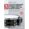 russische bücher: Клоц М.М. - 26 стандартных американских барабанных рудиментов и 7 рудиментальных соло для малого барабана: Учебное пособие