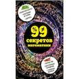 russische bücher: Юлия Кита  - 99 секретов математики 