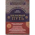 russische bücher: Питер Франкопан  - Шелковый путь 