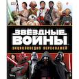 russische bücher: Бикрофт Саймон,Идальго Пабло - Звёздные Войны. Энциклопедия персонажей 