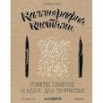russische bücher: Анна Суворова  - Каллиграфия кистями. Советы, приемы и идеи для творчества 