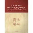 Основы иероглифики для изучающих корейский язык. Учебно-методическое пособие