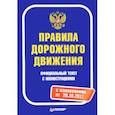 russische bücher:  - Правила дорожного движения. Официальный текст с иллюстрациями. С изменениями от 26.10.2017 