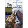 russische bücher: Паперный В. - Мос-Анджелес. Избранное