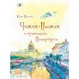 russische bücher:  - Чижик-Пыжик и хранители Петербурга