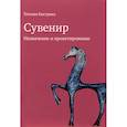 russische bücher: Быстрова Т. - Сувенир. Назначение и проектирование