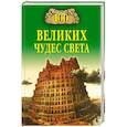russische bücher: Ионина Н.А - 100 великих чудес света
