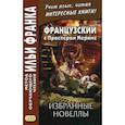 russische bücher: Мериме Проспер - Французский с Проспером Мериме. Избранные новеллы
