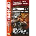 russische bücher: Уэллс Герберт Джордж - Английский с Гербертом Уэллсом. Человек,который мог творить чудеса