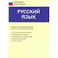 russische bücher: Черных Мария - Русский язык. 4 класс. Типовые тестовые задания за курс начальной школы. ФГОС