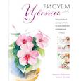 russische bücher: Либралато В., Лаптева Т.Е. - Рисуем цветы акварелью. Пошаговое руководство от итальянского мастера