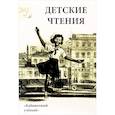 russische bücher:  - Детские чтения. Выпуск 11